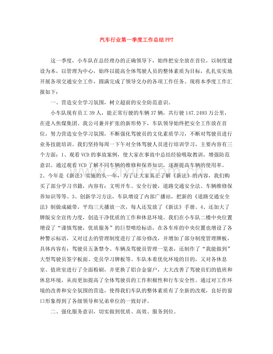 汽车行业第一季度工作总结PPT.docx_第1页