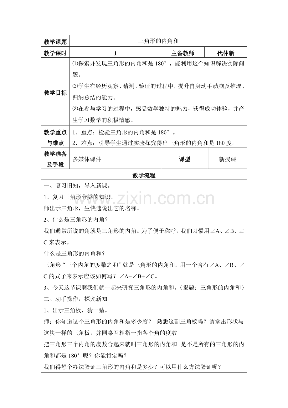 小学数学2011版本小学四年级三角形的内角和例6.doc_第1页