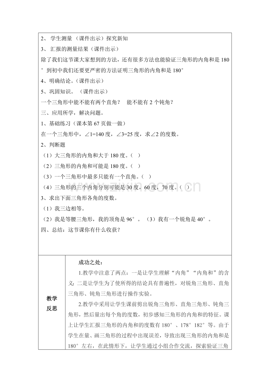 小学数学2011版本小学四年级三角形的内角和例6.doc_第2页