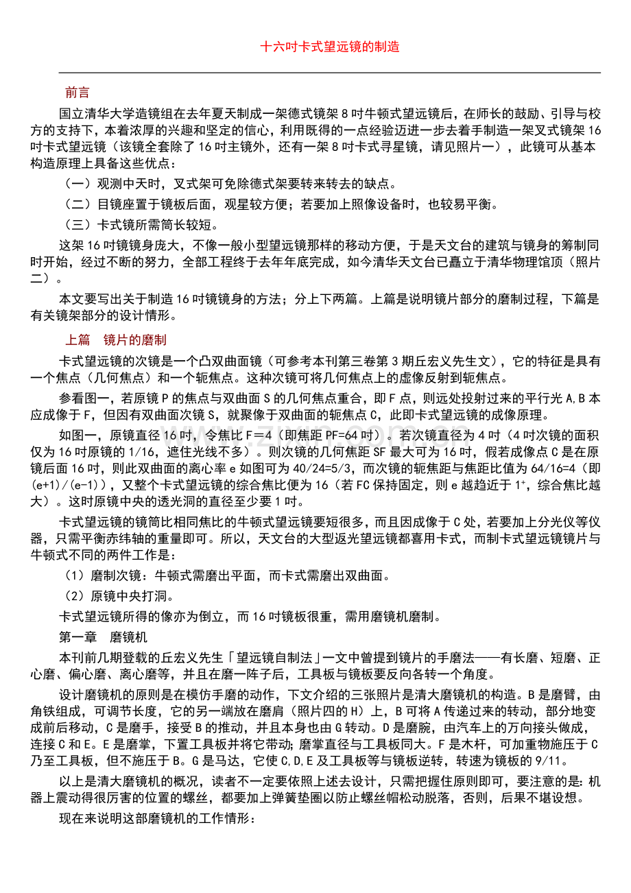 十六英寸卡式望远镜的制造.doc_第1页
