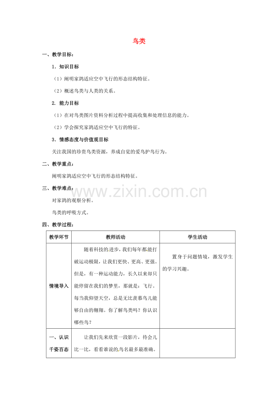 江苏省昆山市兵希中学八年级生物下册 21.5 鸟类的生殖与发育教案 （新版）苏教版.doc_第1页