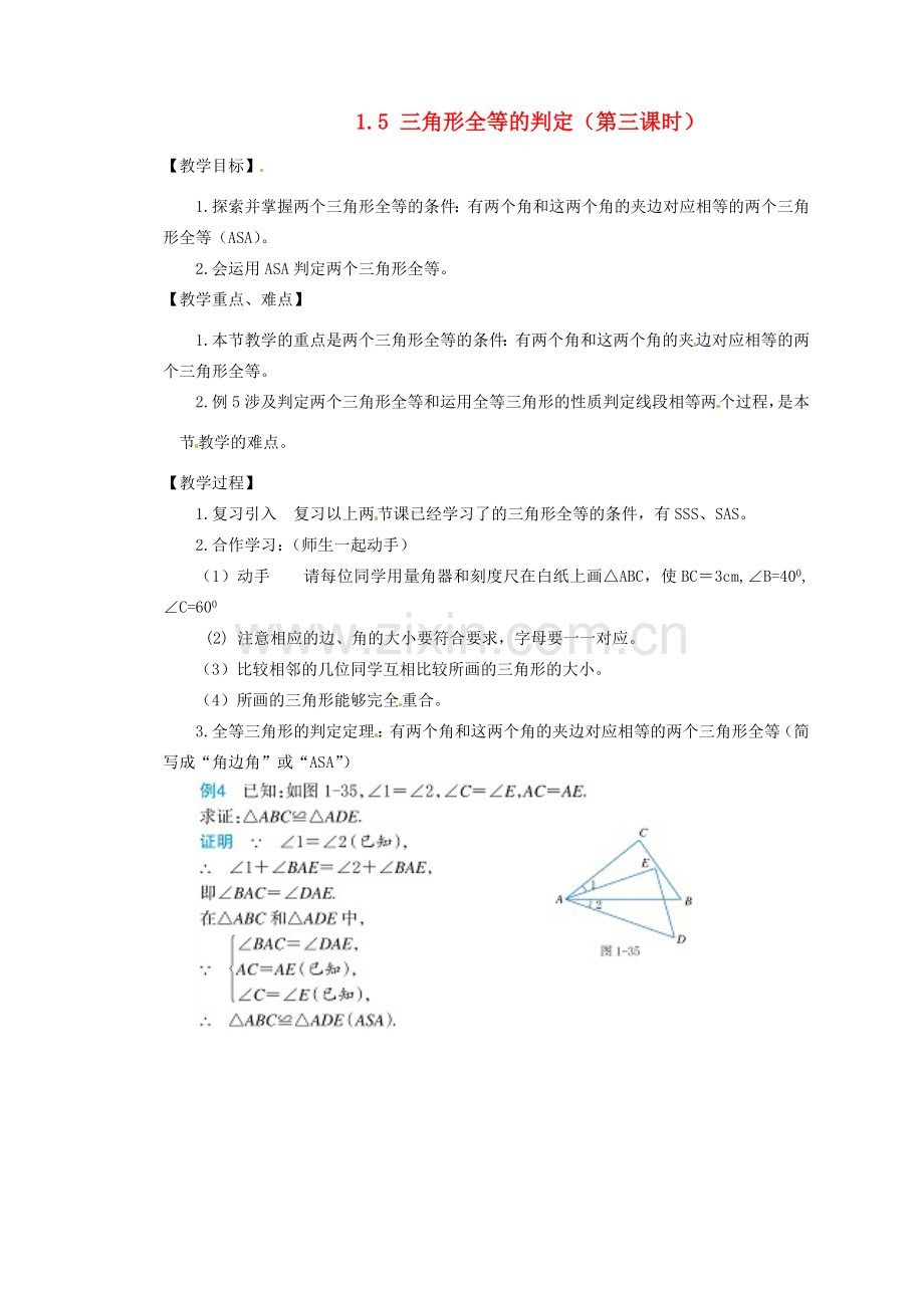 秋八年级数学上册 1.5 三角形全等的判定（第3课时）教案 （新版）浙教版-（新版）浙教版初中八年级上册数学教案.doc_第1页