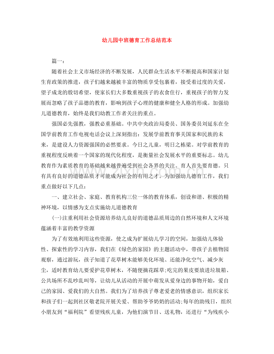 幼儿园中班德育工作总结范本.docx_第1页