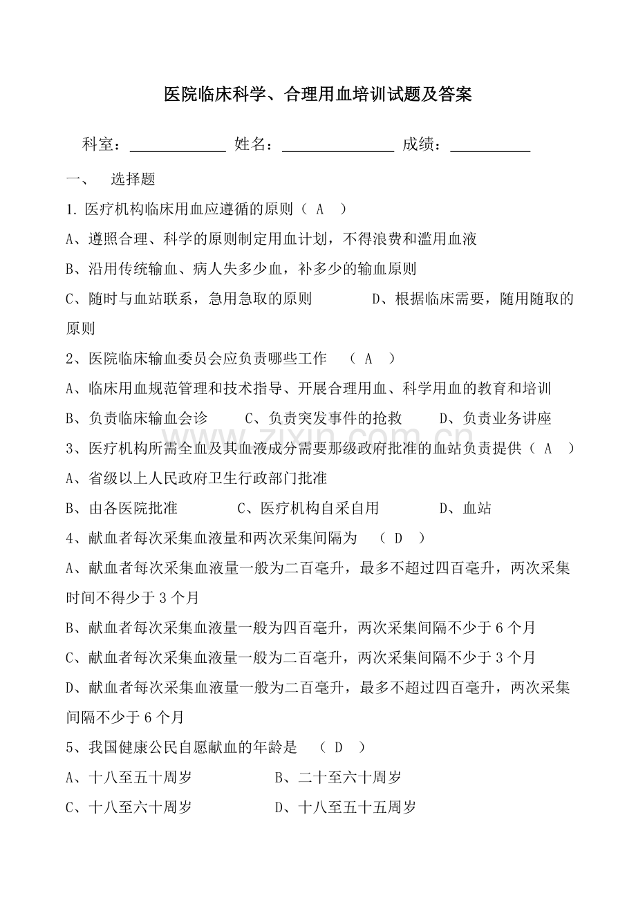 临床科学、合理、安全用血试卷及答案.doc_第1页