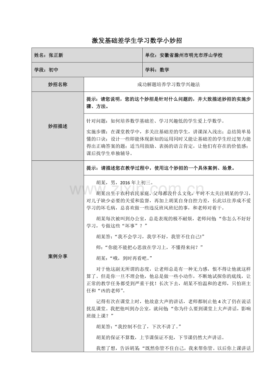 《成功解题培养学习数学兴趣法》--教学妙招案例分享 (2).docx_第1页