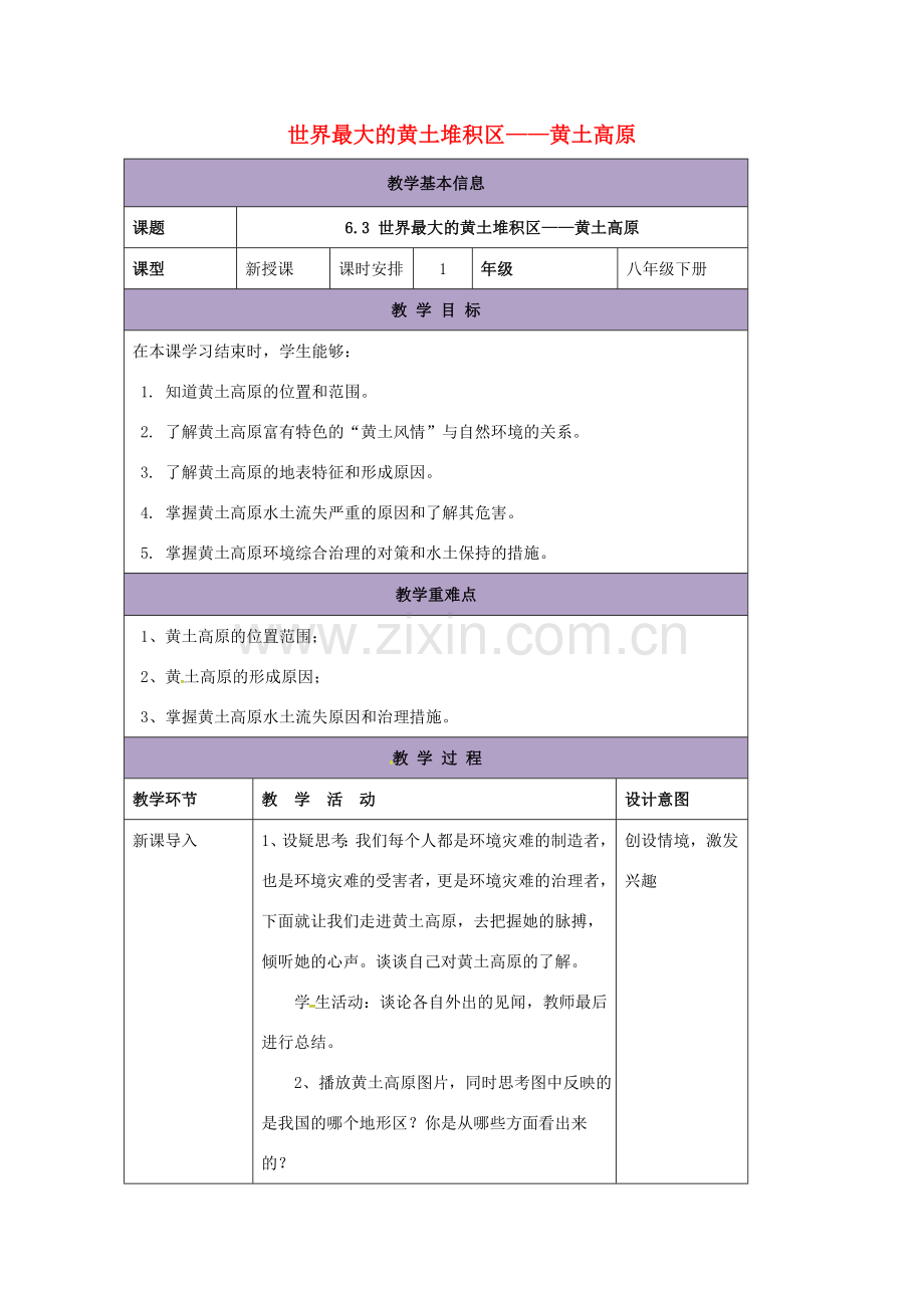 辽宁省凌海市八年级地理下册 6.3 世界最大的黄土堆积区——黄土高原教案 （新版）新人教版-（新版）新人教版初中八年级下册地理教案.doc_第1页