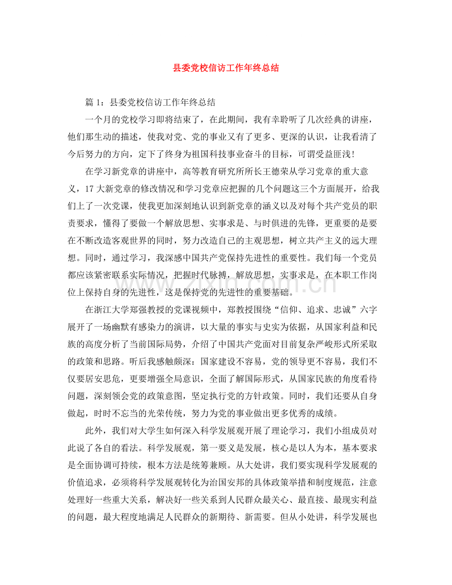 县委党校信访工作年终总结.docx_第1页