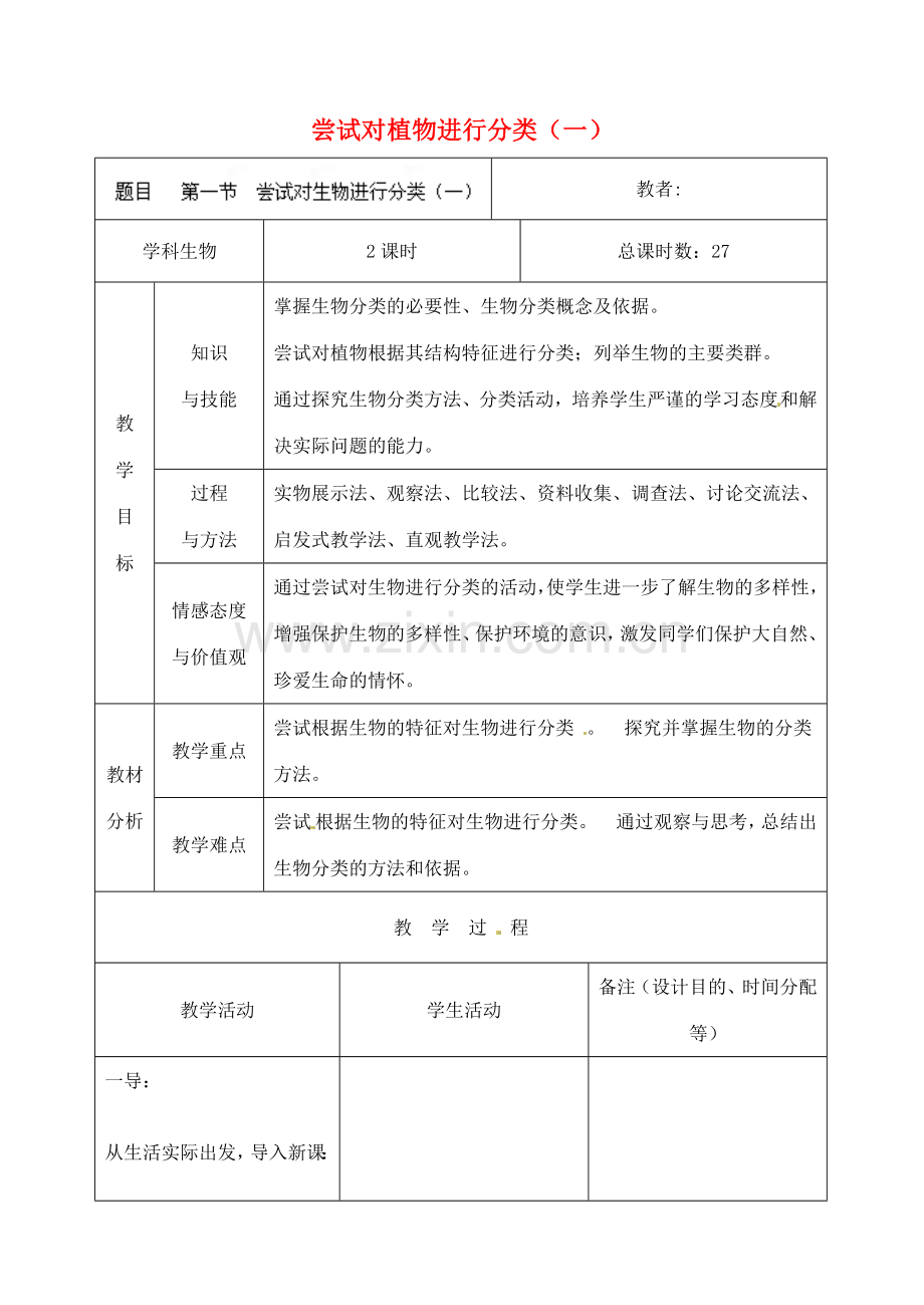 吉林省四平市第十七中学八年级生物上册 第一章 第一节 尝试对植物进行分类（一）教案 北师大版.doc_第1页