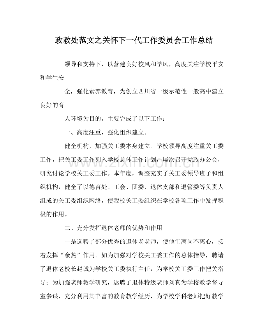 政教处范文关心下一代工作委员会工作总结.docx_第1页
