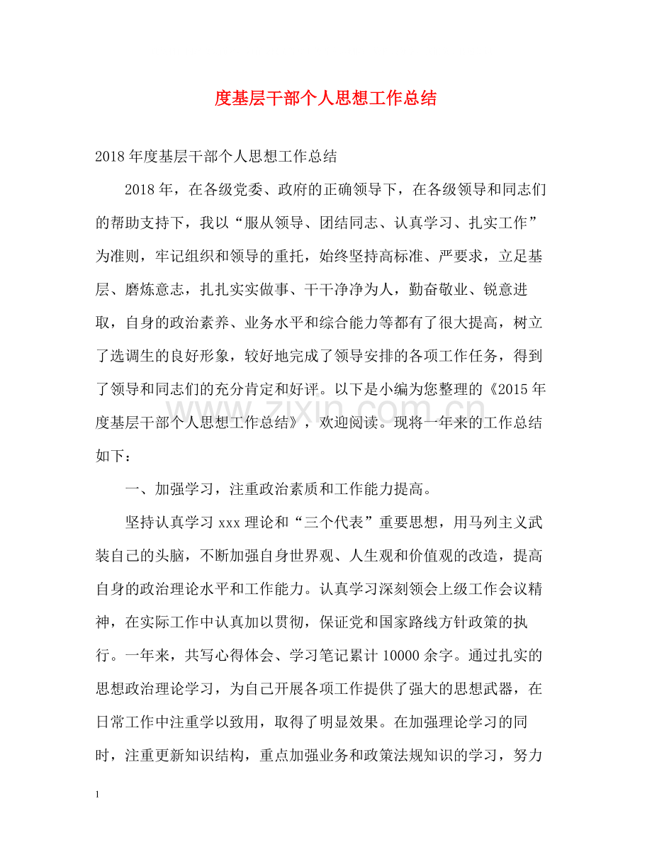 基层干部个人思想工作总结.docx_第1页