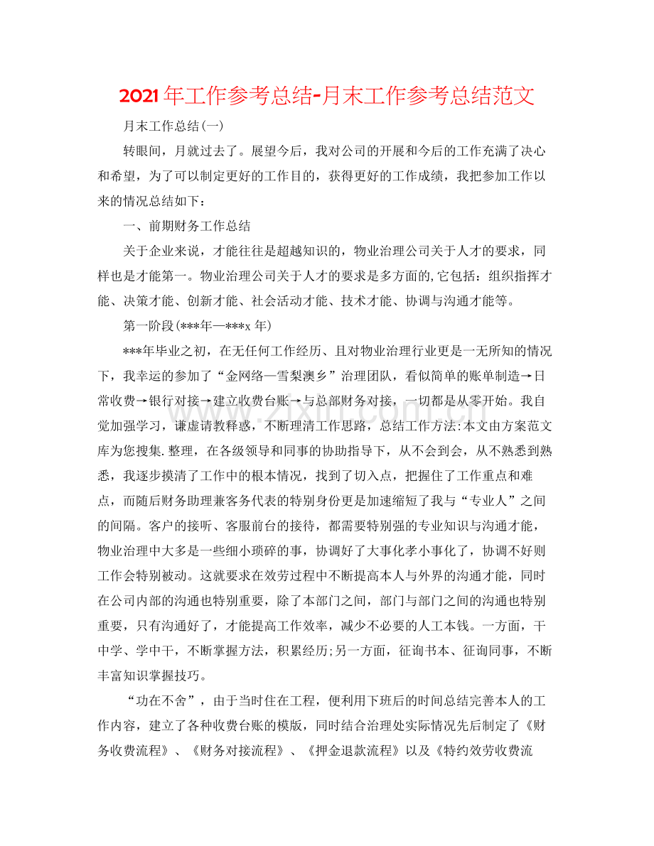 2021年工作参考总结月末工作参考总结范文.docx_第1页