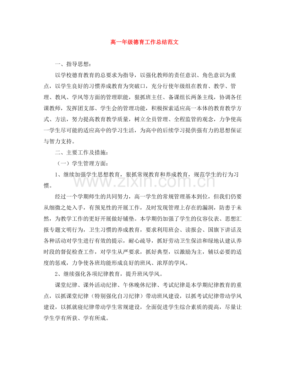 高一年级德育工作总结范文.docx_第1页