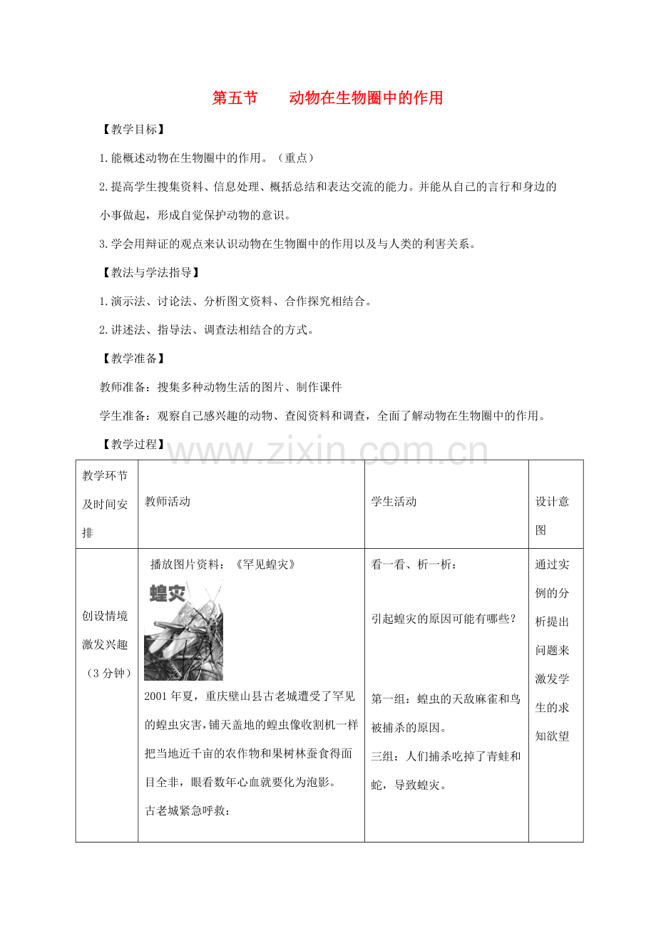 七年级生物上册 2.2.5《动物在生物圈中的作用》教案1 （新版）济南版-（新版）济南版初中七年级上册生物教案.doc_第1页