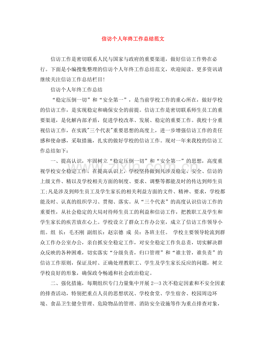 信访个人年终工作总结范文.docx_第1页