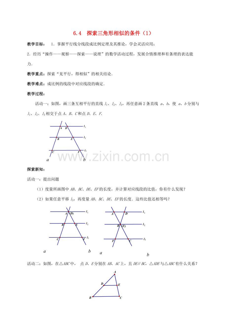九年级数学下册 第6章 图形的相似 6.4 探索三角形相似的条件（1）教案 （新版）苏科版-（新版）苏科版初中九年级下册数学教案.doc_第1页