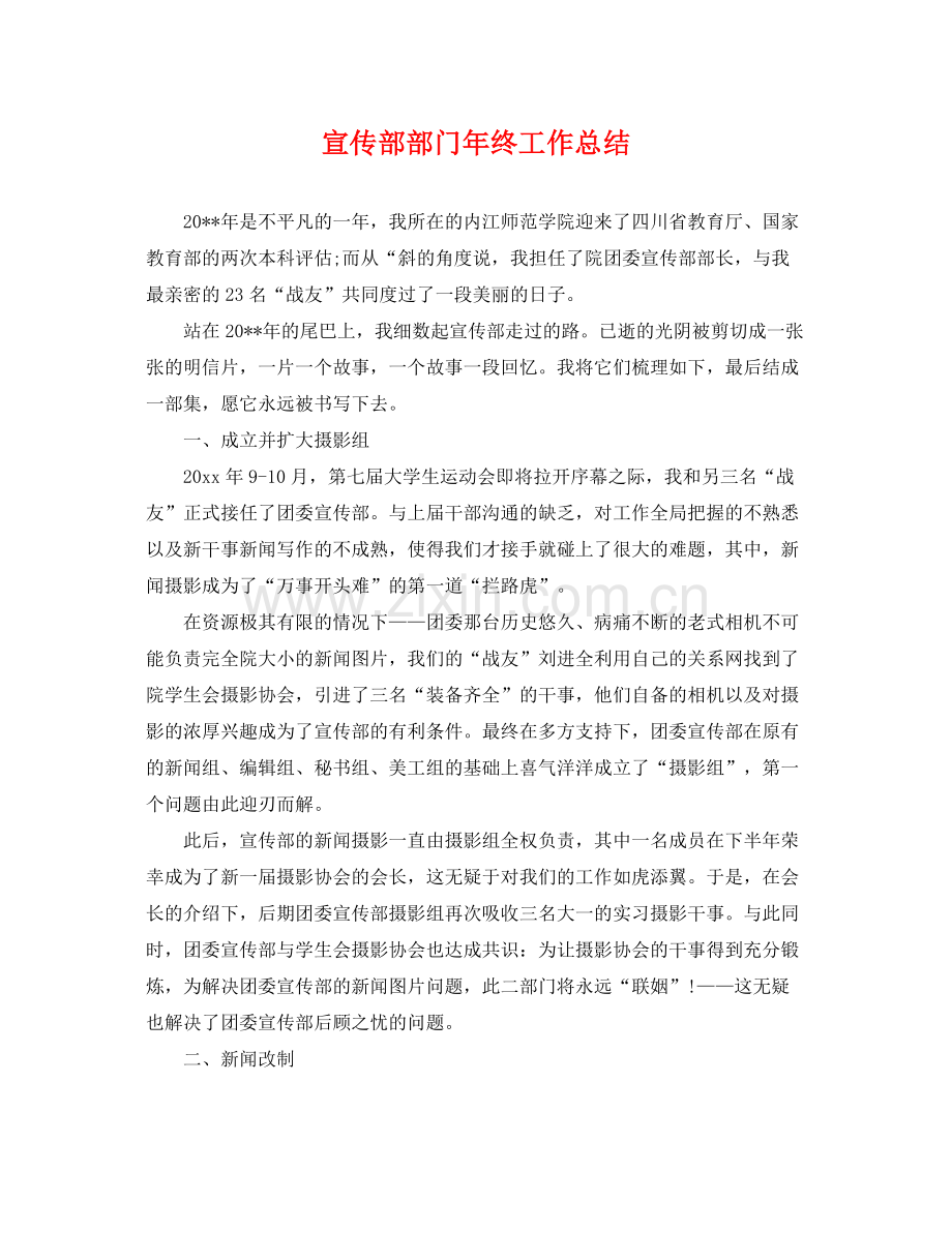 宣传部部门年终工作总结 .docx_第1页