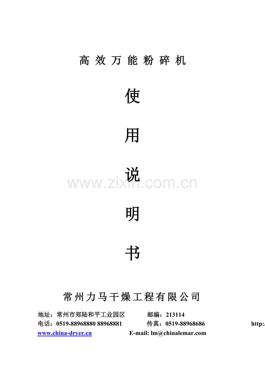 高效万能粉碎机说明书.doc_第1页
