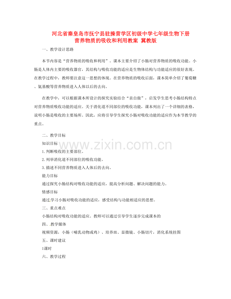 河北省秦皇岛市抚宁县驻操营学区初级中学七年级生物下册 营养物质的吸收和利用教案 冀教版.doc_第1页