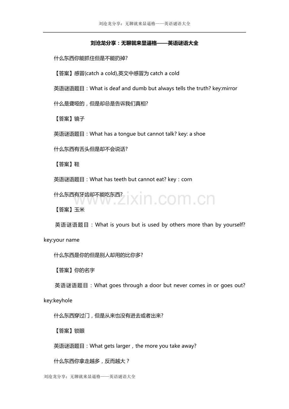 刘沧龙分享：无聊就来显逼格——英语谜语大全.docx_第1页