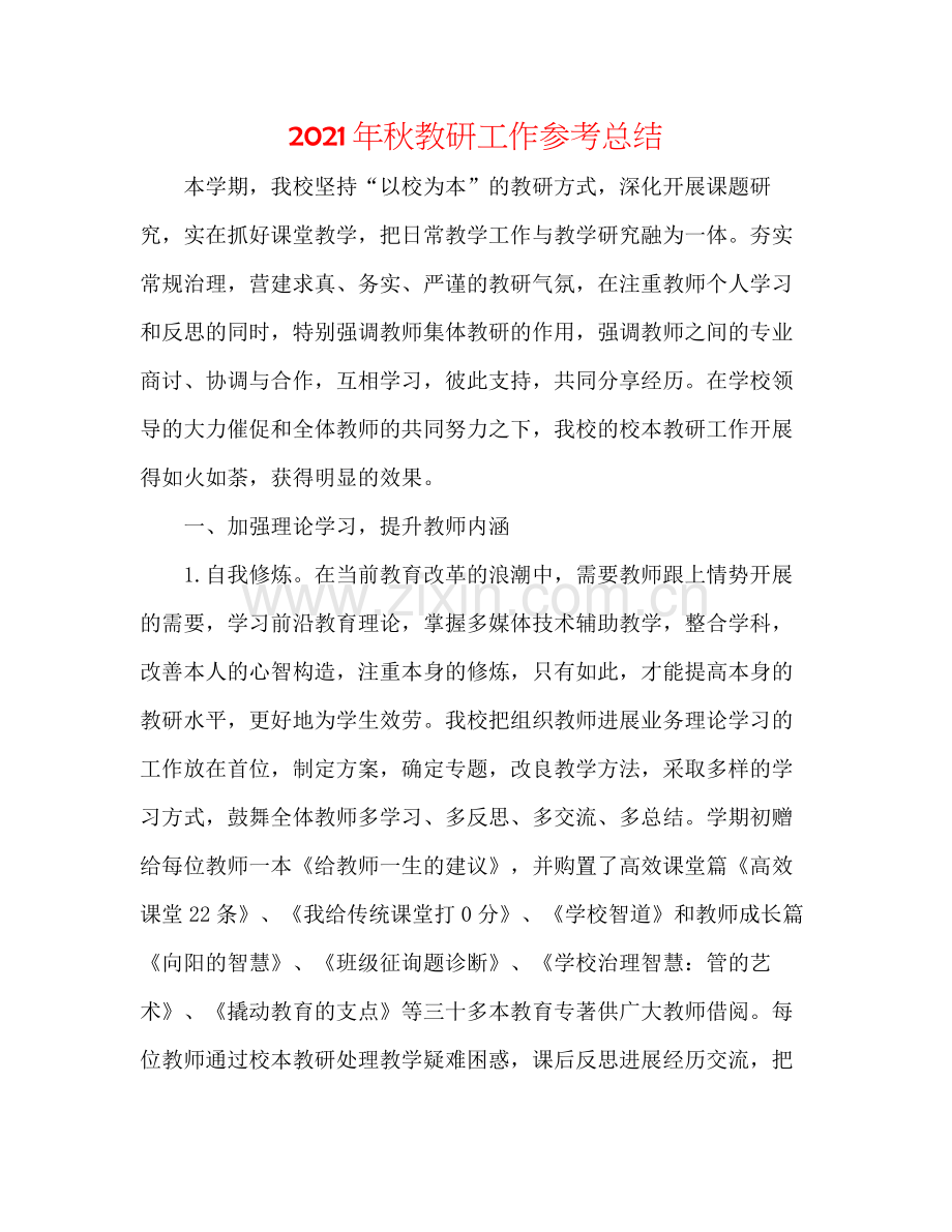 2021年秋教研工作参考总结.docx_第1页
