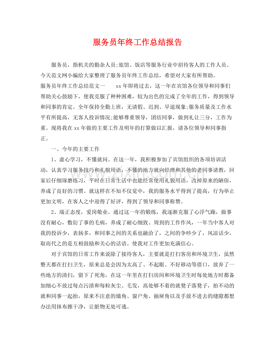 服务员年终工作总结报告 .docx_第1页