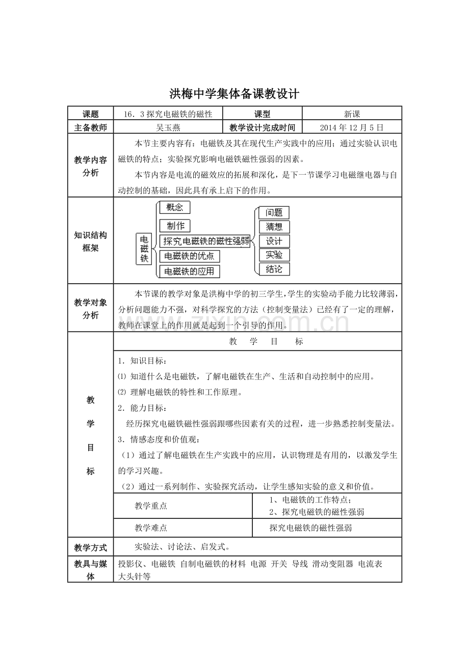 《16.3探究电磁铁的磁性》教学设计.doc_第1页