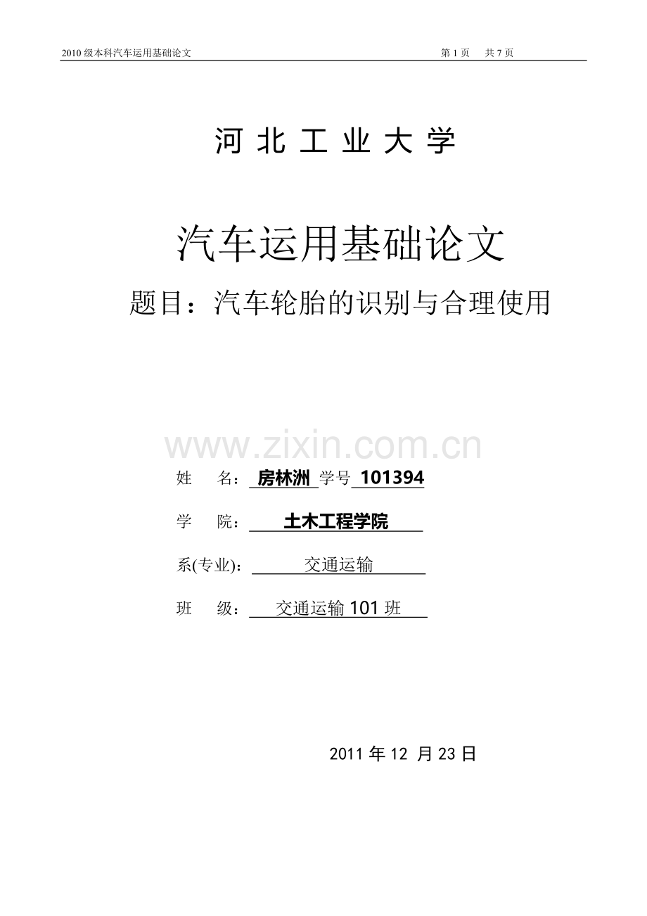 汽车轮胎的识别与合理使用.doc_第1页
