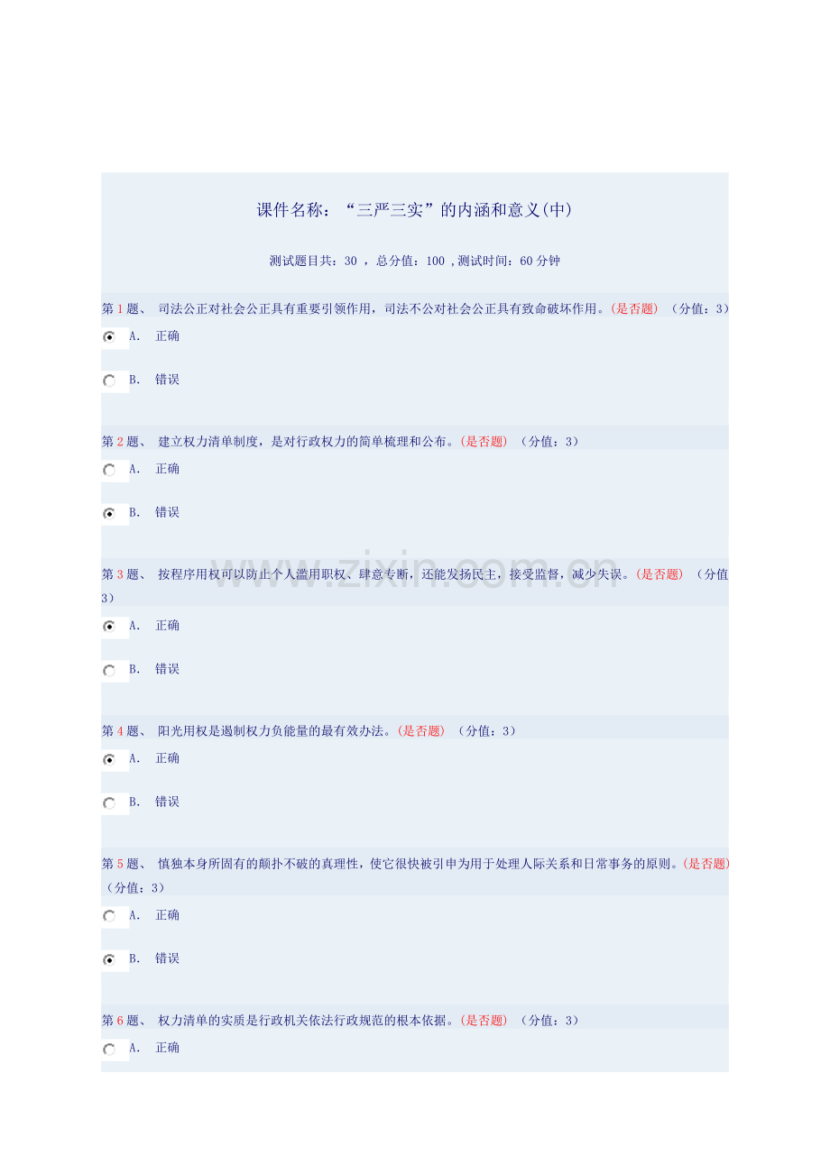 课件名称：“三严三实”的内涵和意义(中)答案.doc_第1页