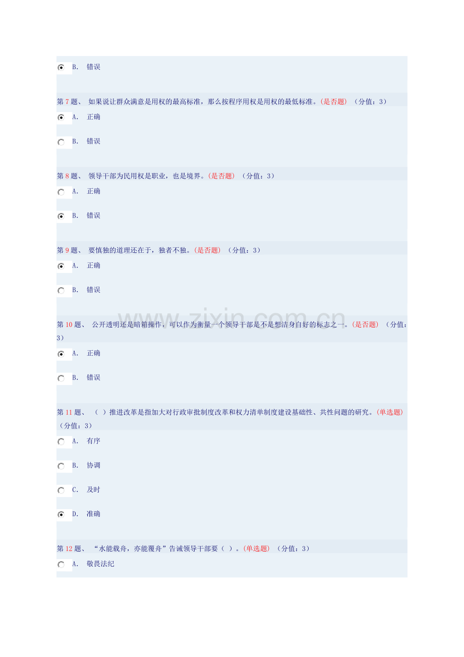 课件名称：“三严三实”的内涵和意义(中)答案.doc_第2页