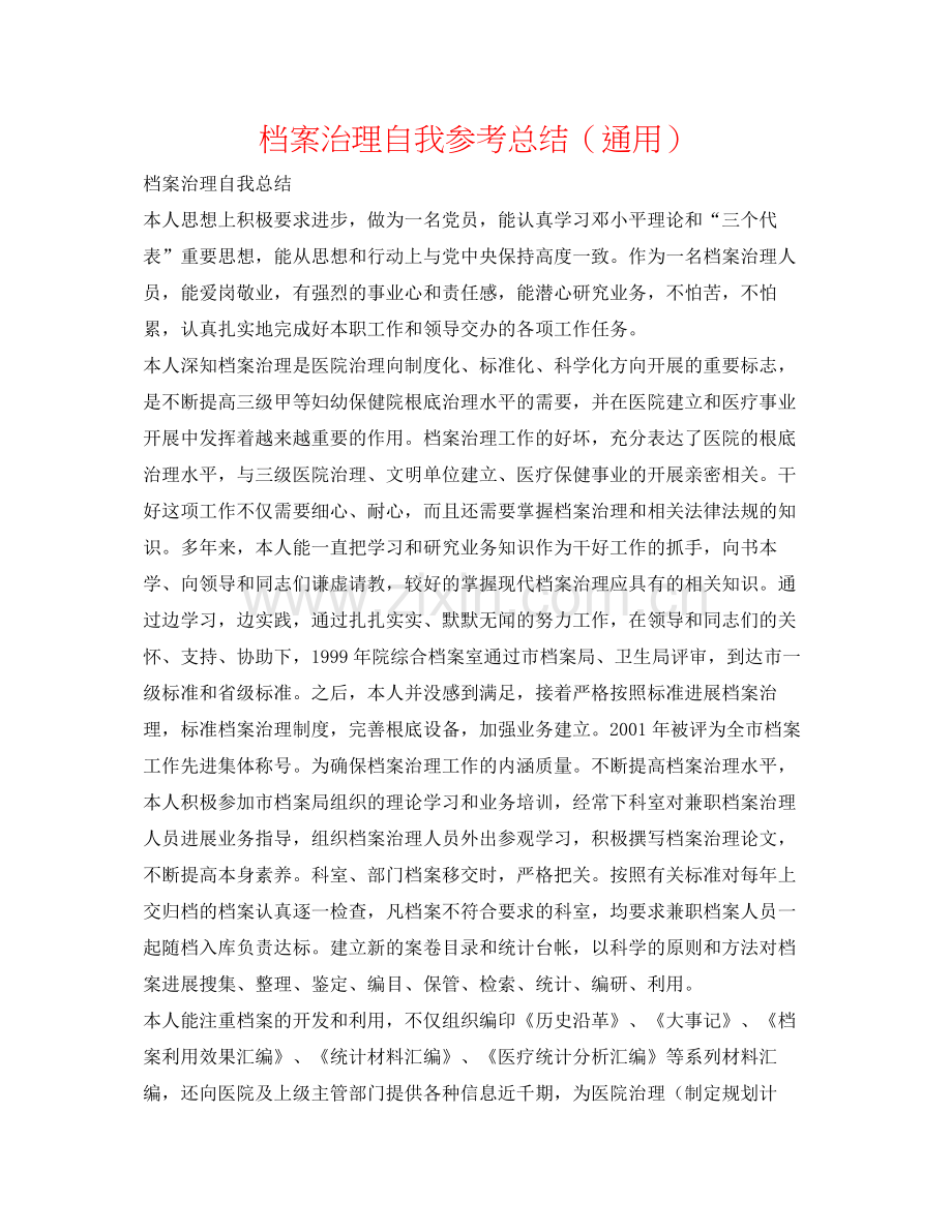 档案管理自我参考总结（通用）.docx_第1页
