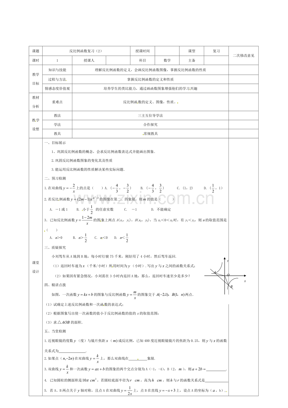 九年级数学下册 26 反比例函数复习教案2 （新版）新人教版-（新版）新人教版初中九年级下册数学教案.doc_第1页