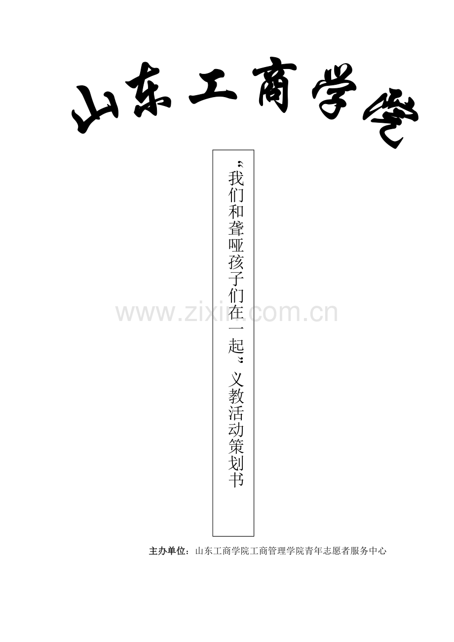 “我们和聋哑孩子们在一起”义教活动策划书.doc_第1页