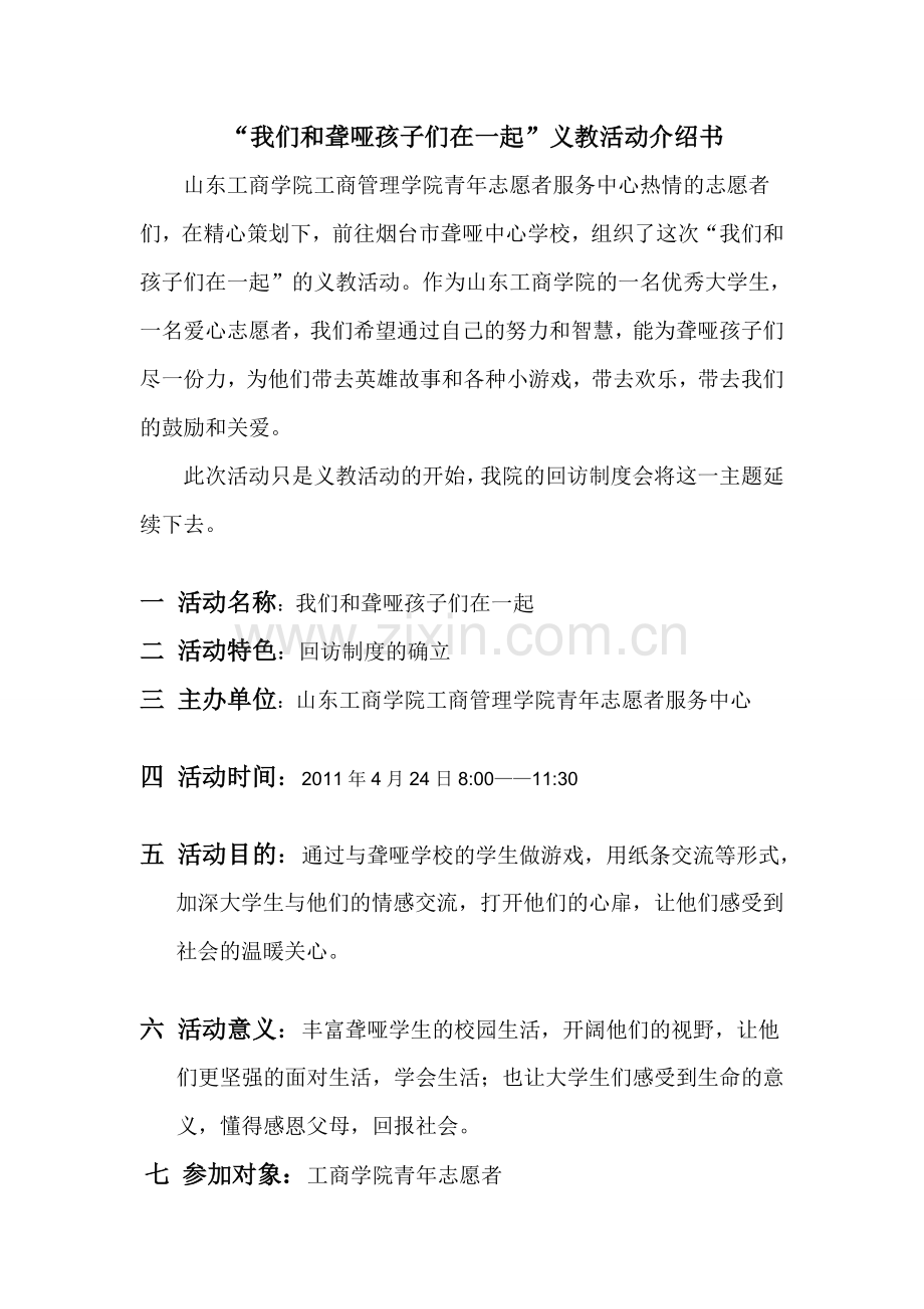 “我们和聋哑孩子们在一起”义教活动策划书.doc_第2页