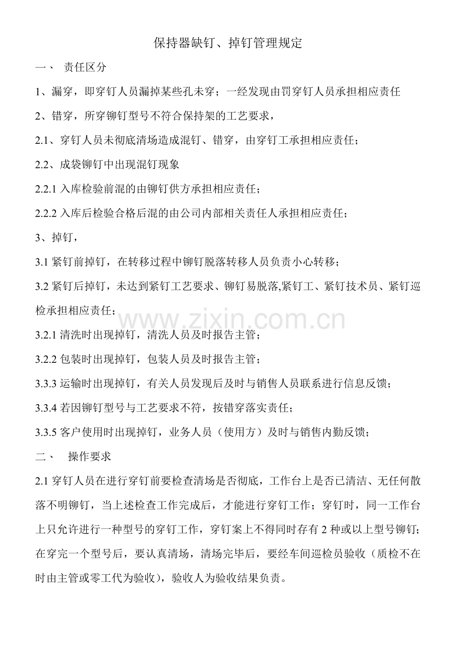 保持器缺钉控制办法.doc_第1页
