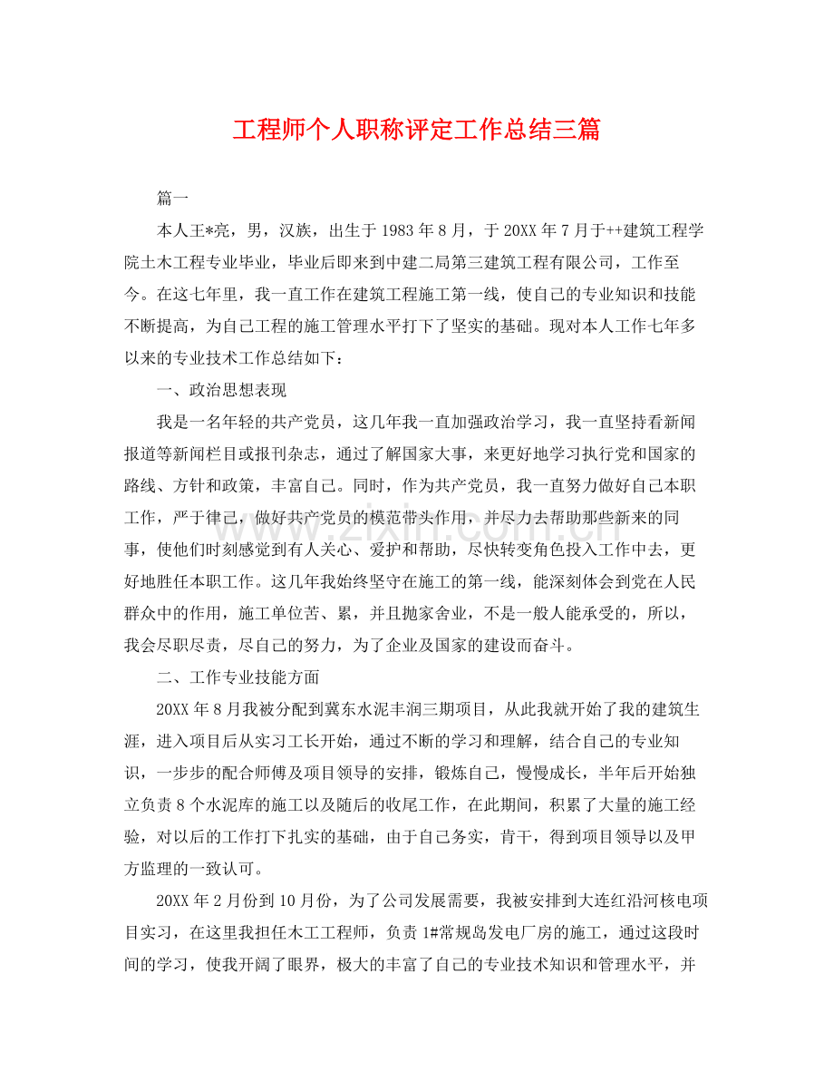 工程师个人职称评定工作总结三篇 .docx_第1页