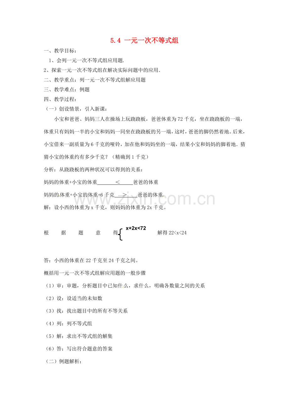 浙江省温州市龙湾区实验中学八年级数学上册 5.4 一元一次不等式组教案3 浙教版.doc_第1页