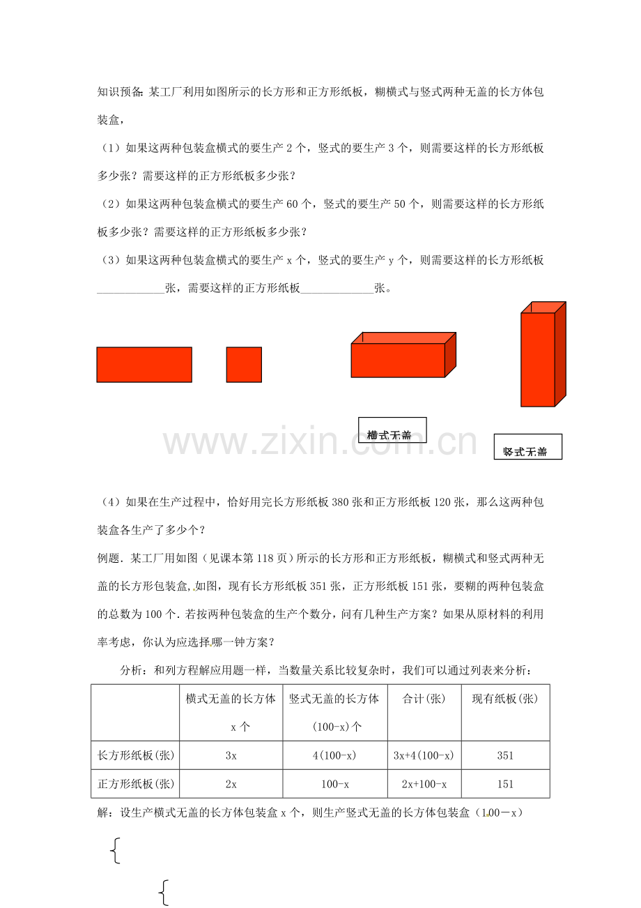 浙江省温州市龙湾区实验中学八年级数学上册 5.4 一元一次不等式组教案3 浙教版.doc_第2页
