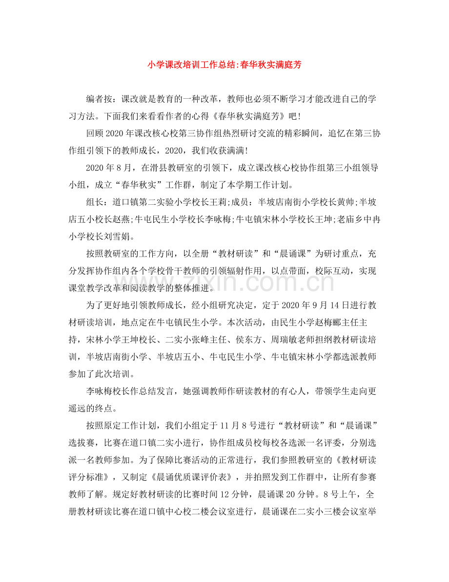 小学课改培训工作总结春华秋实满庭芳.docx_第1页