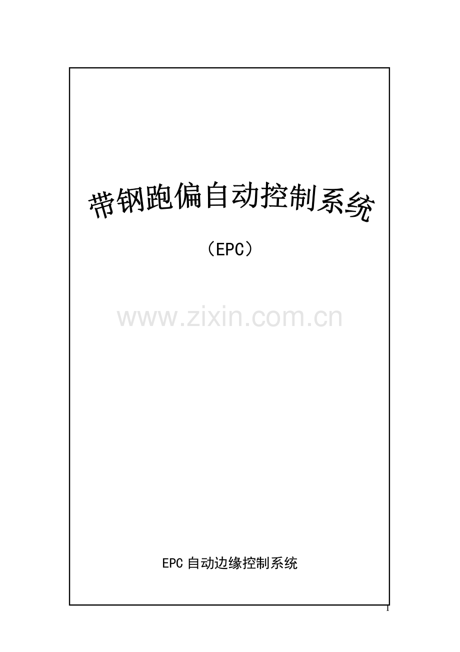 EPC自动边缘控制系统.doc_第1页