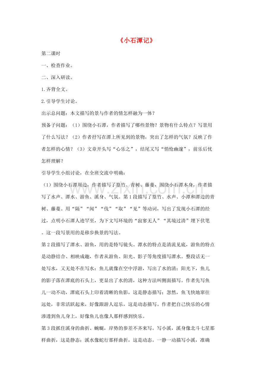 七年级语文上册 20 记 铭 说 志四篇《小石潭记》（第2课时）教案 长春版-长春版初中七年级上册语文教案.doc_第1页