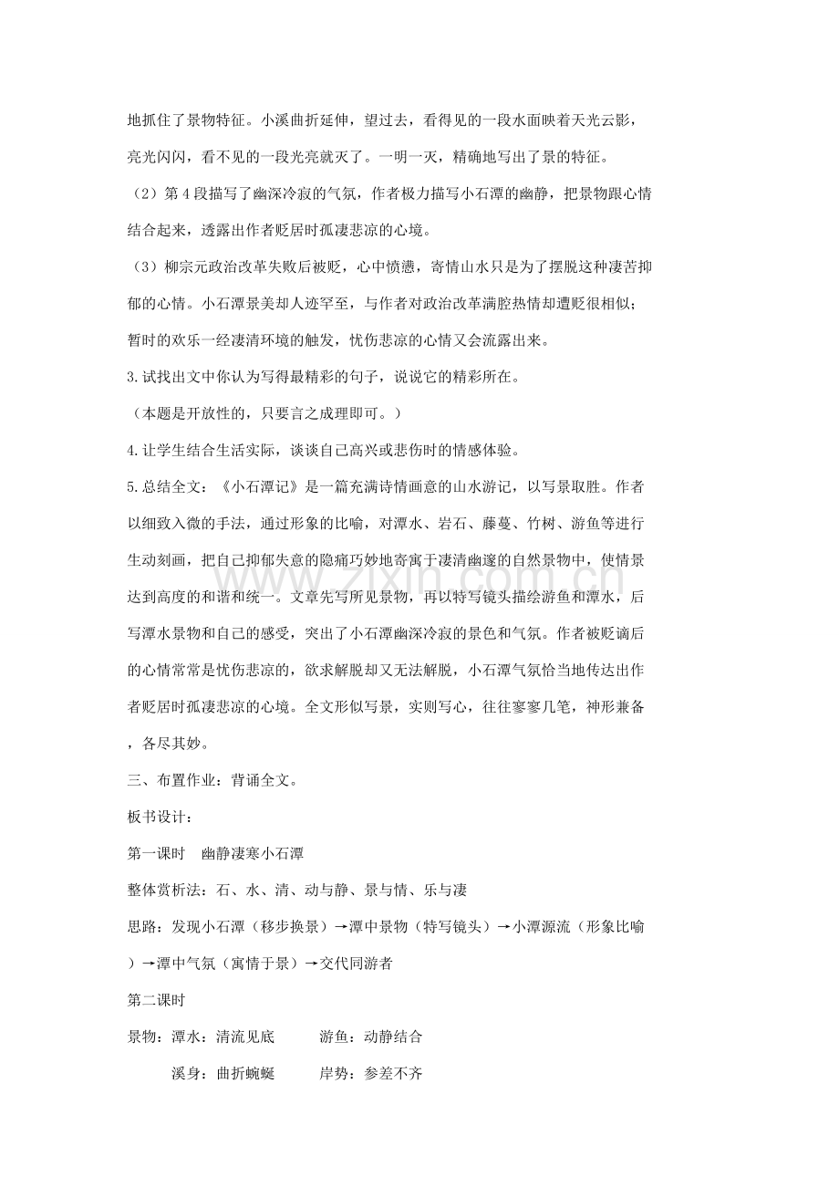 七年级语文上册 20 记 铭 说 志四篇《小石潭记》（第2课时）教案 长春版-长春版初中七年级上册语文教案.doc_第2页