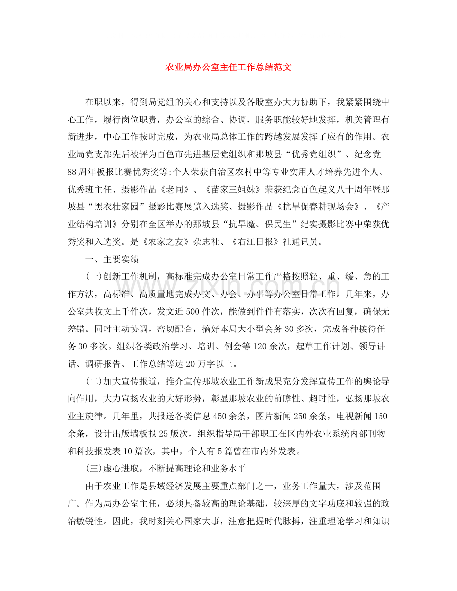 农业局办公室主任工作总结范文.docx_第1页