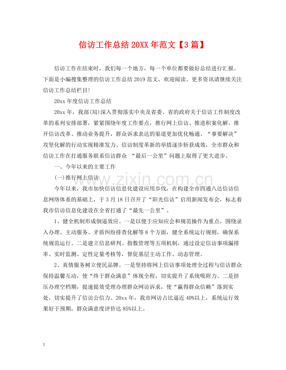 信访工作总结范文【3篇】2.docx_第1页