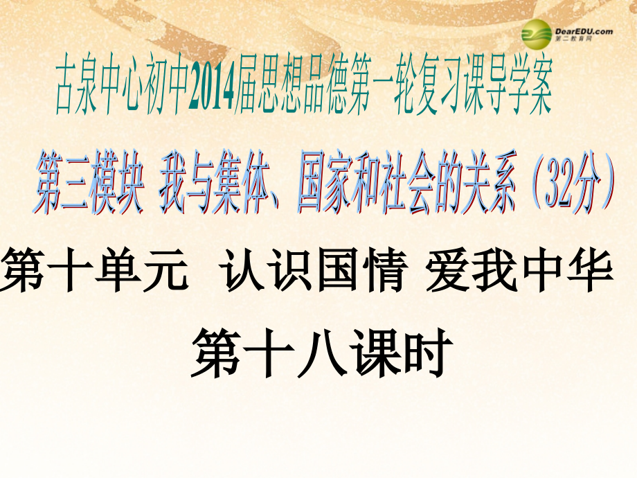 中考思想品德第一轮复习 第十八课时 第十单元 认识国情爱我中华课件.ppt_第1页