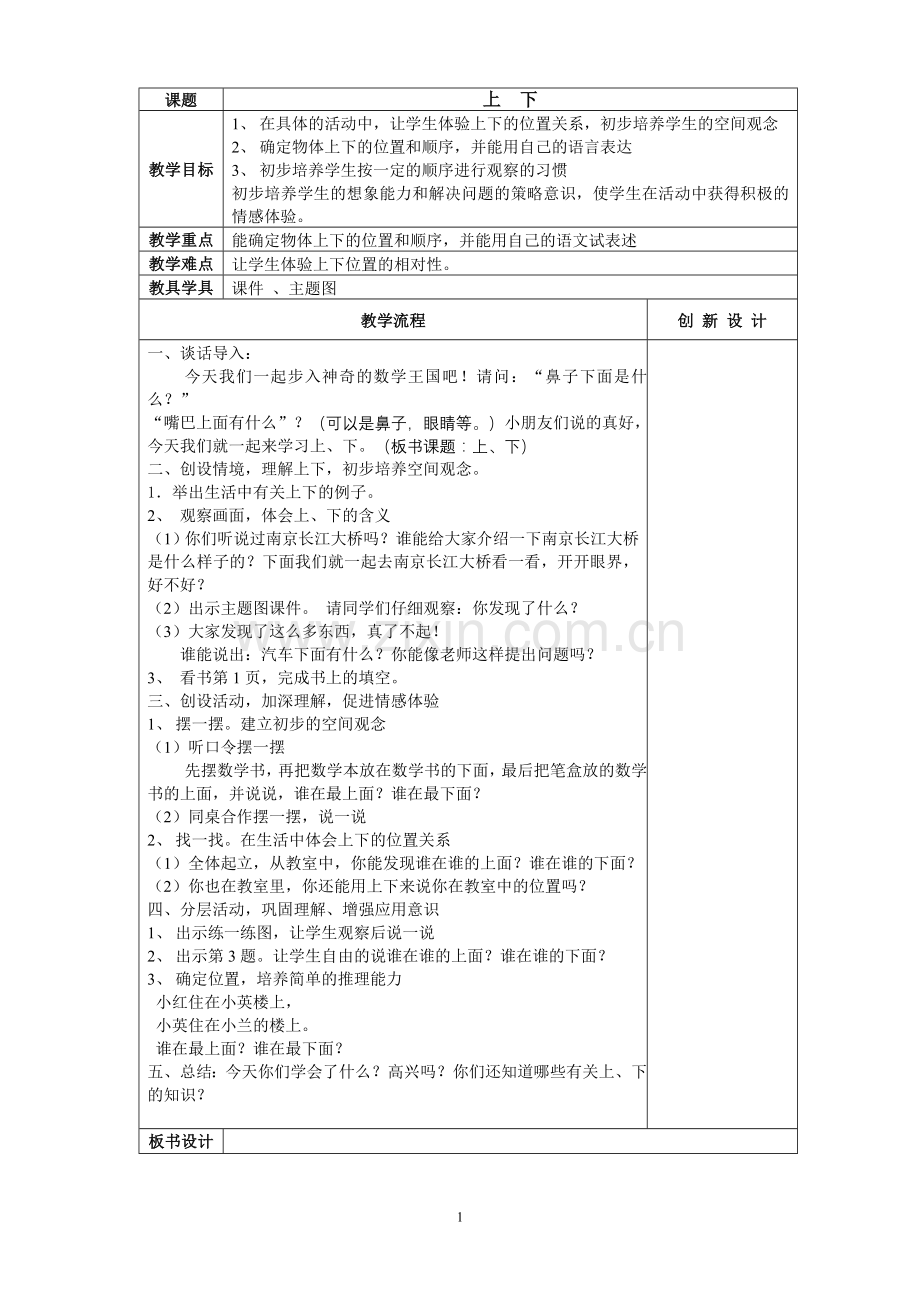 小学数学一年级下册一单元教案.doc_第1页