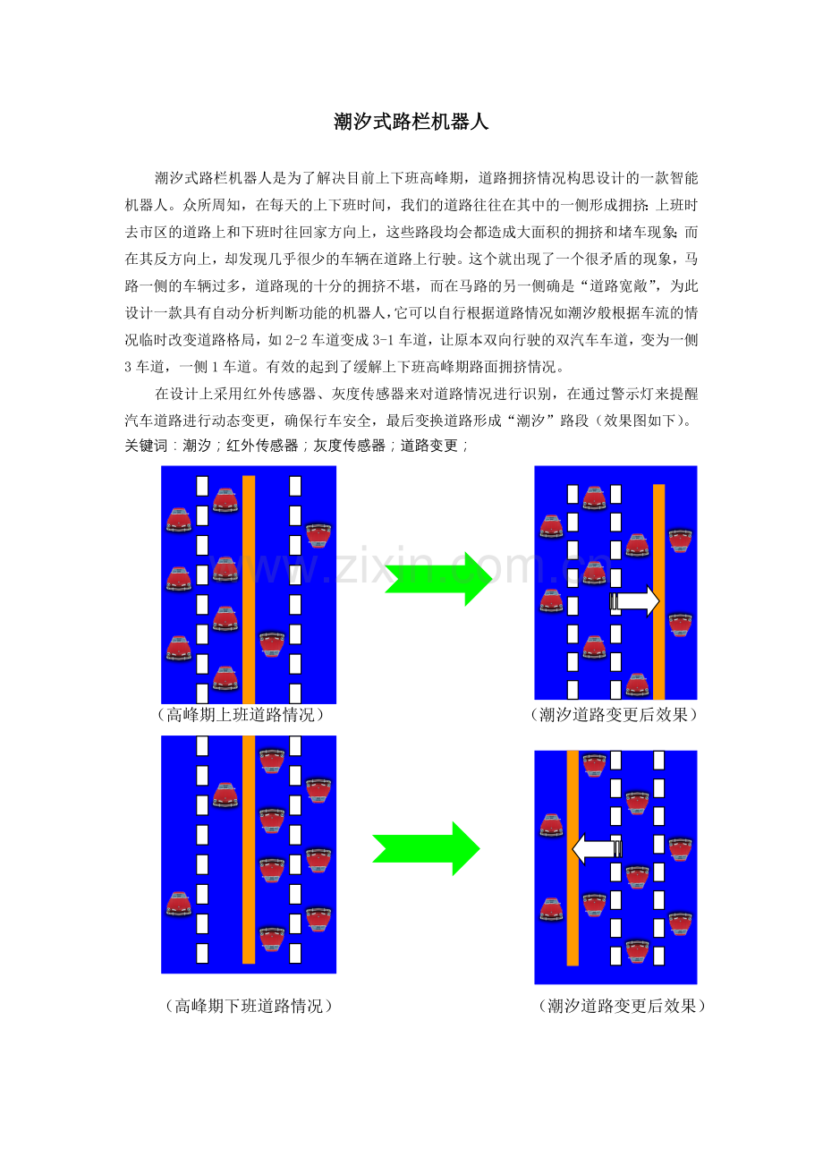 潮汐式路栏机器人.doc_第1页