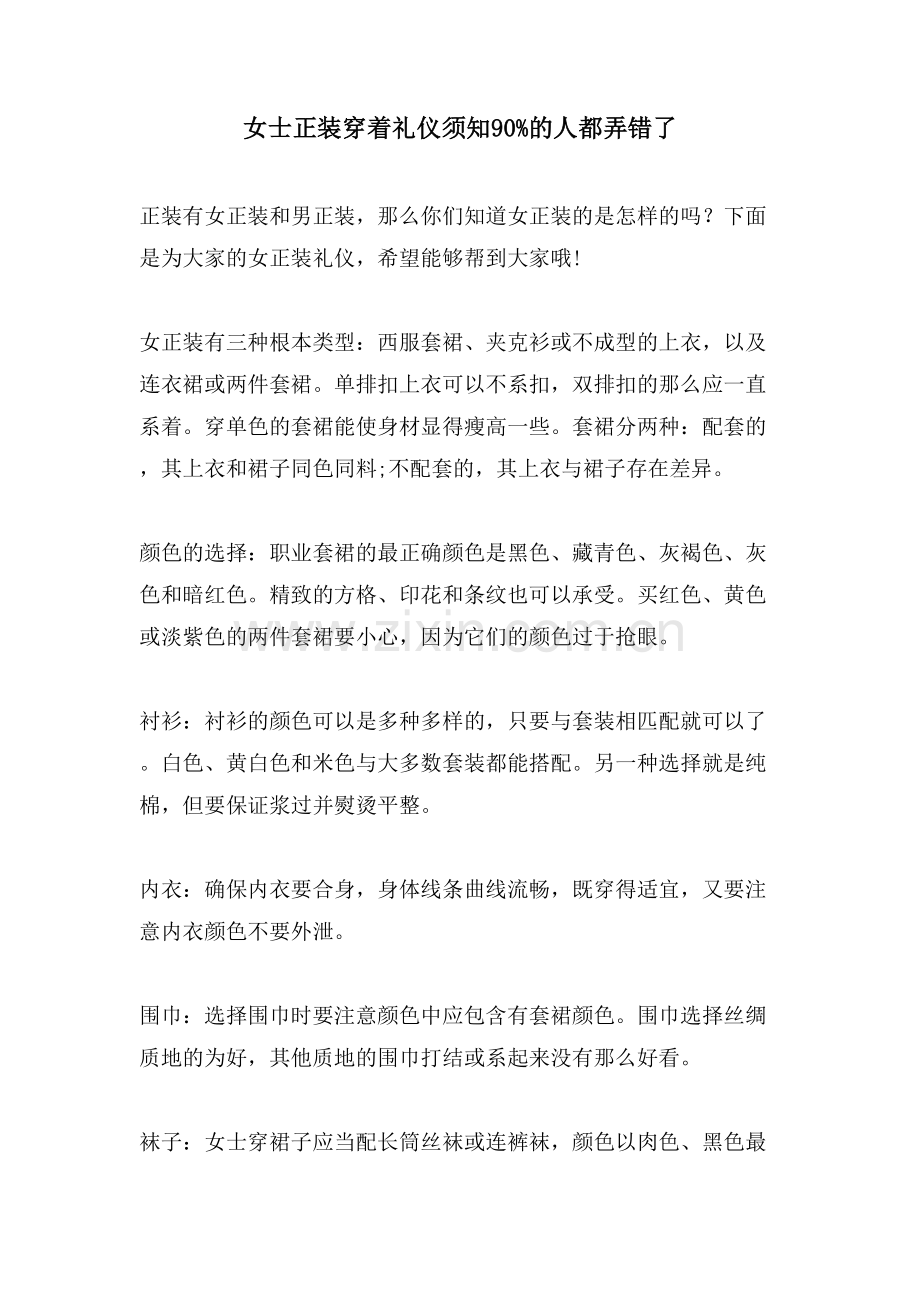 女士正装穿着礼仪须知90%的人都弄错了.doc_第1页