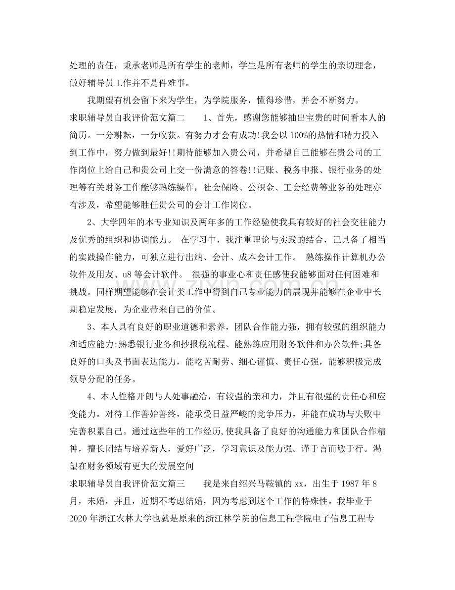 求职辅导员自我评价范文_优秀辅导员面试的自我介绍.docx_第2页