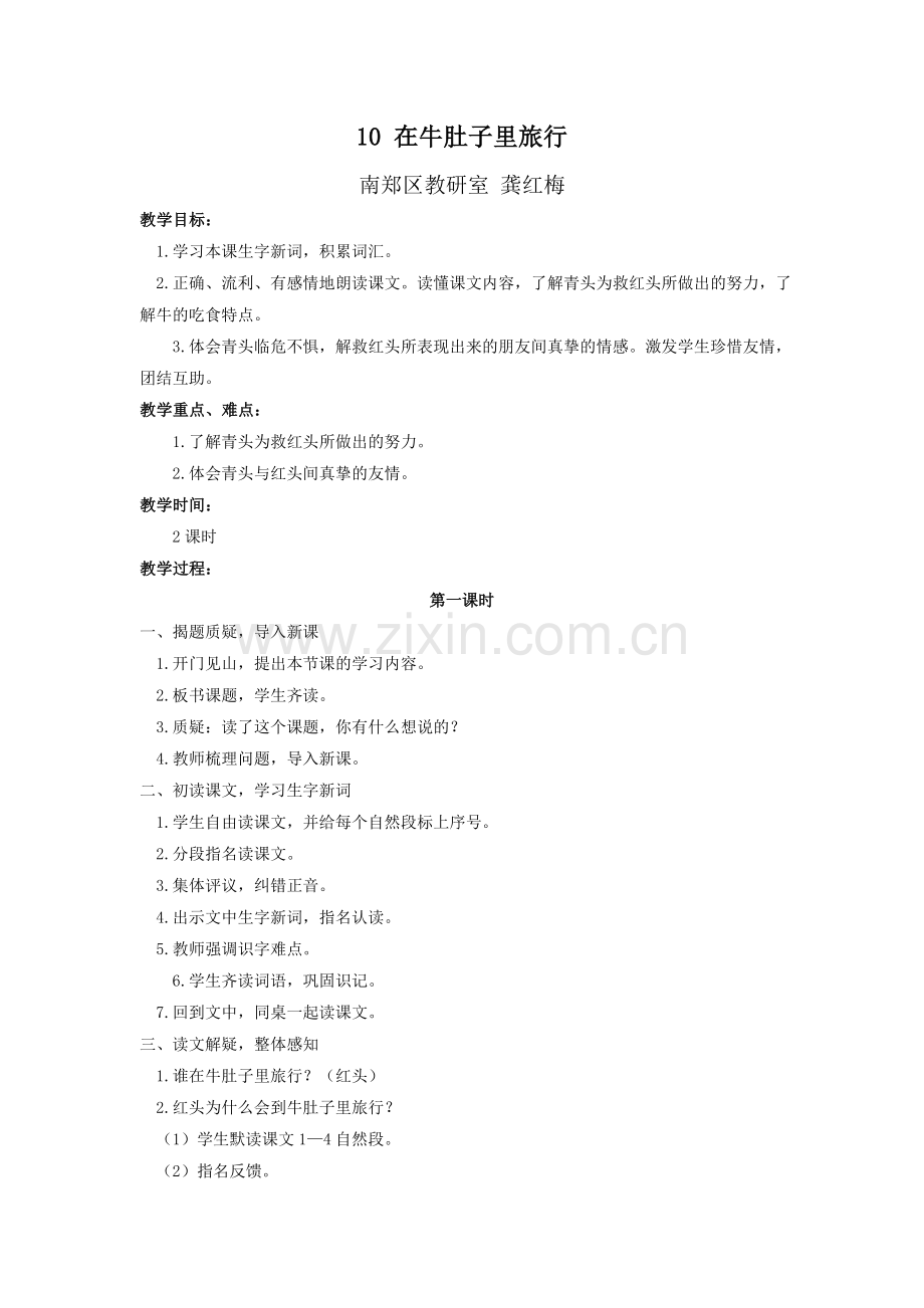 《在牛肚子里旅行》教学设计.doc_第1页