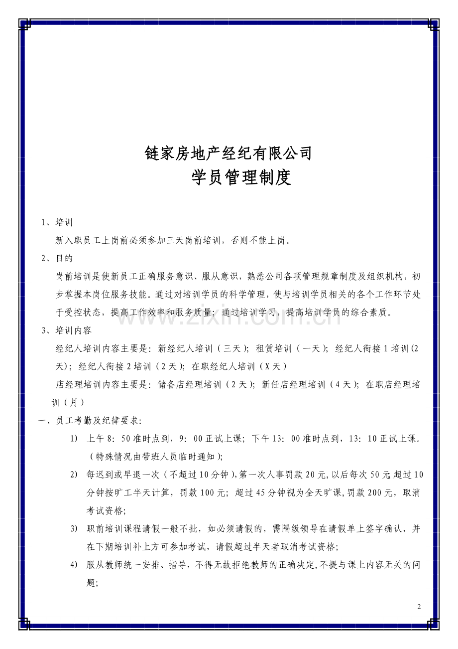 链家地产 学员管理制度P4.doc_第2页